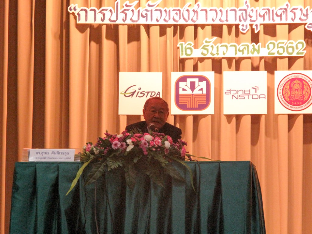 ดร.สุเมธ ตันติเวชกุล เลขาธิการมูลนิชัยพัฒนา เป็นประธานในการประชุมเวทีข้าวไทย ปี 62 "การปรับตัวของชาวนาสู่ยุคเศรษฐกิจดิจิตอล"